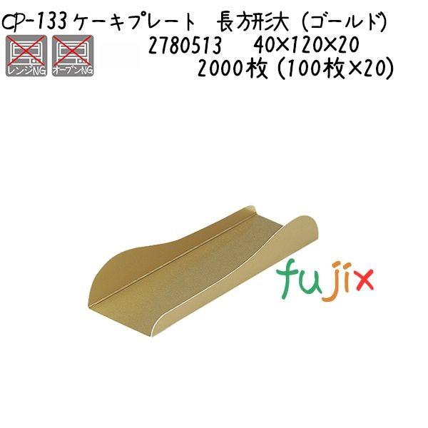 高評価なギフト ケーキプレート　長方形大（ゴールド） CP-133  2000枚 (100枚×20)／ケース ベイキングカップ