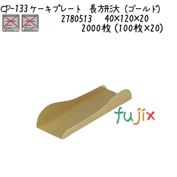ケーキプレート 長方形大（ゴールド） CP-133  2000枚 (100枚×20)／ケース 爆買