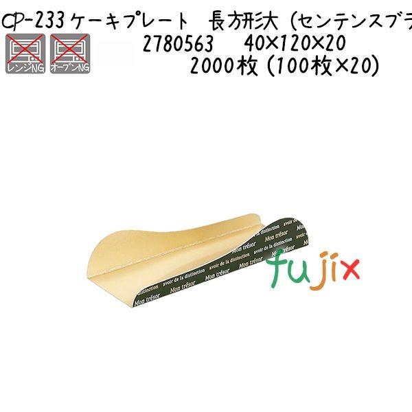 ケーキプレート 長方形大（センテンスブラック） CP-233  2000枚 (100枚×20)／ケース 爆買
