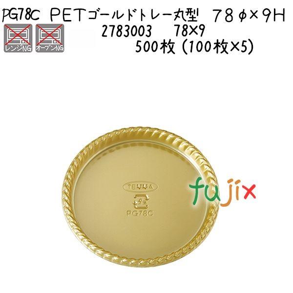 ＰＥＴゴールドトレー丸型　７８φ×９Ｈ PG78C  500枚 (100枚×5)／ケース