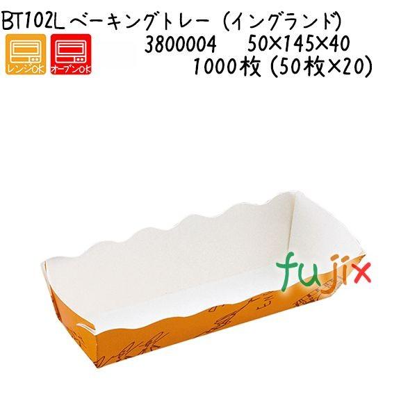 ベーキングトレー（イングランド） BT102L  1000枚 (50枚×20)／ケース 爆買