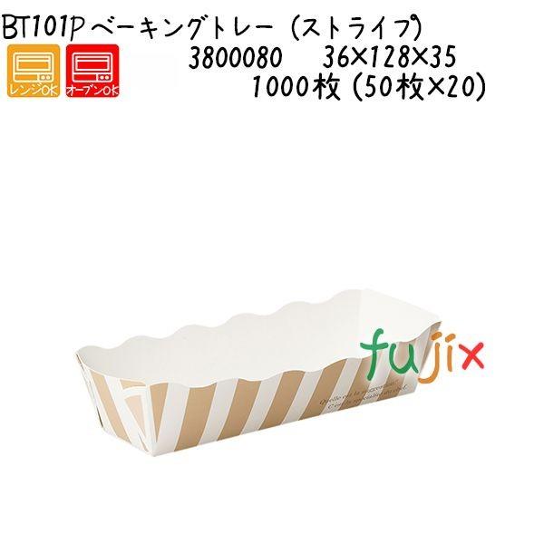 ベーキングトレー（ストライプ） BT101P 1000枚 (50枚×20)／ケース