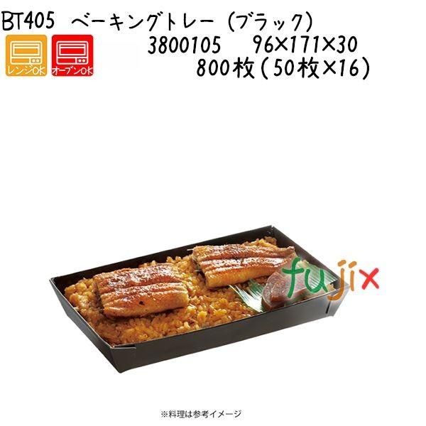 ベーキングトレー（ブラック） BT405 800枚（50枚×16）／ケース 爆買