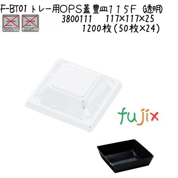 トレー用ＯＰＳ蓋 豊皿１１５Ｆ（透明） F-BT01 1200枚（50枚×24）／ケース 爆買