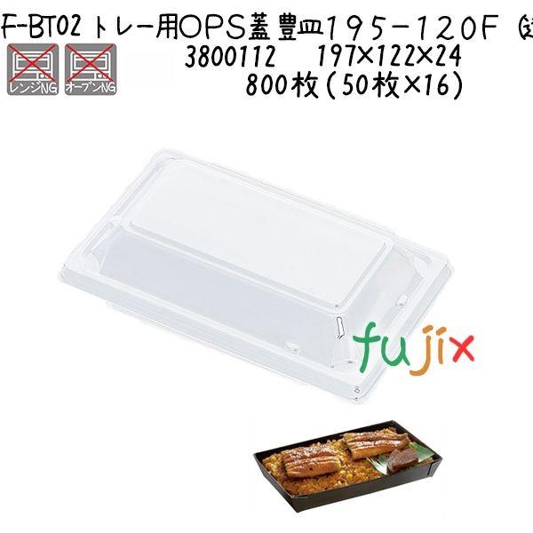 トレー用ＯＰＳ蓋　豊皿１９５−１２０Ｆ（透明） F-BT02 800枚（50枚×16）／ケース