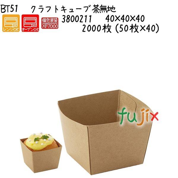 クラフトキューブ 茶無地 BT51 2000枚 (50枚×40)／ケース 爆買
