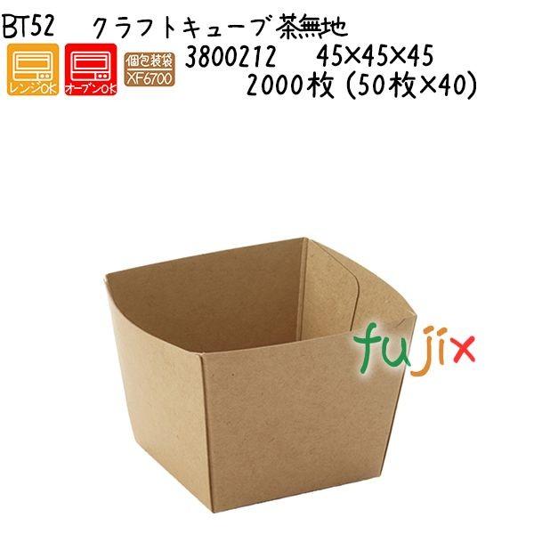 クラフトキューブ 茶無地 BT52 2000枚 (50枚×40)／ケース 爆買