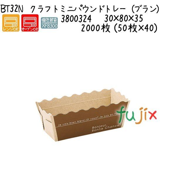 クラフトミニパウンドトレー（ブラン）  BT32N 2000枚 (50枚×40)／ケース 爆買