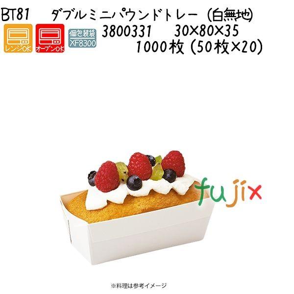 ダブルミニパウンドトレー（白無地） BT81  1000枚 (50枚×20)／ケース 爆買