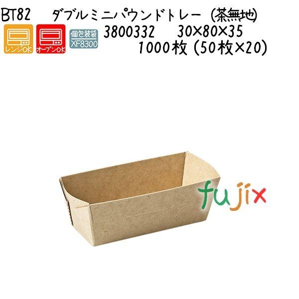 ダブルミニパウンドトレー（茶無地） BT82  1000枚 (50枚×20)／ケース 爆買