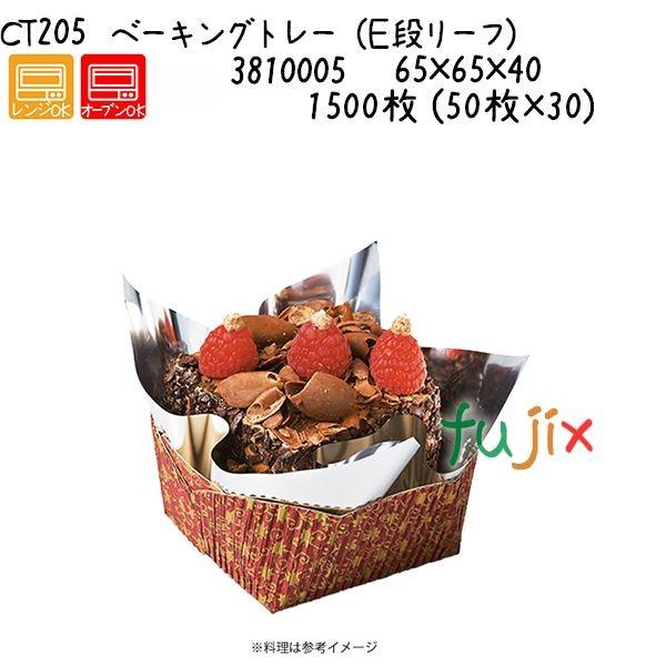 ベーキングトレー（Ｅ段リーフ） CT205  1500枚 (50枚×30)／ケース 爆買