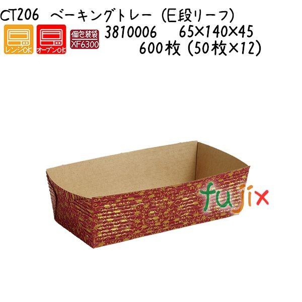 ベーキングトレー（Ｅ段リーフ） CT206  600枚 (50枚×12)／ケース 爆買