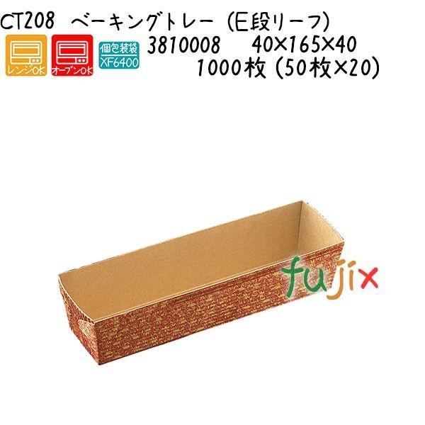 ベーキングトレー（Ｅ段リーフ） CT208  1000枚 (50枚×20)／ケース 爆買