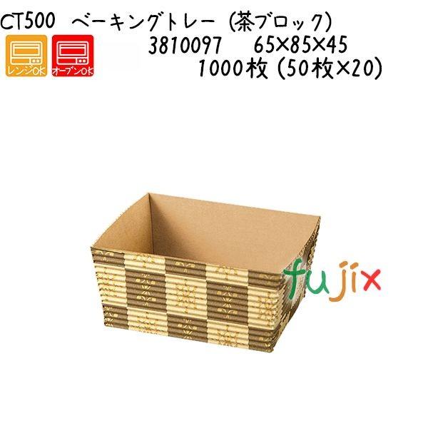 ベーキングトレー（茶ブロック） CT500  1000枚 (50枚×20)／ケース 爆買