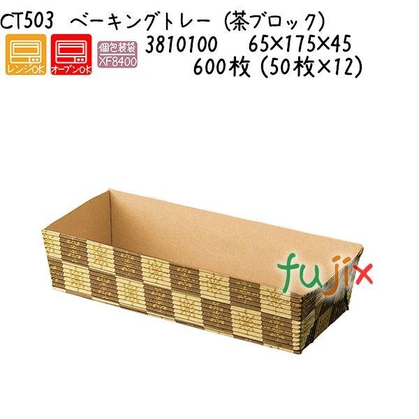 ベーキングトレー（茶ブロック） CT503  600枚 (50枚×12)／ケース 爆買