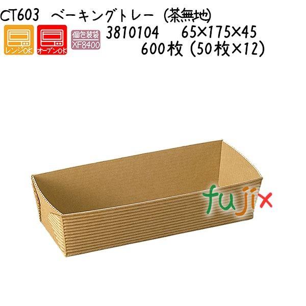 ベーキングトレー（茶無地） CT603  600枚 (50枚×12)／ケース