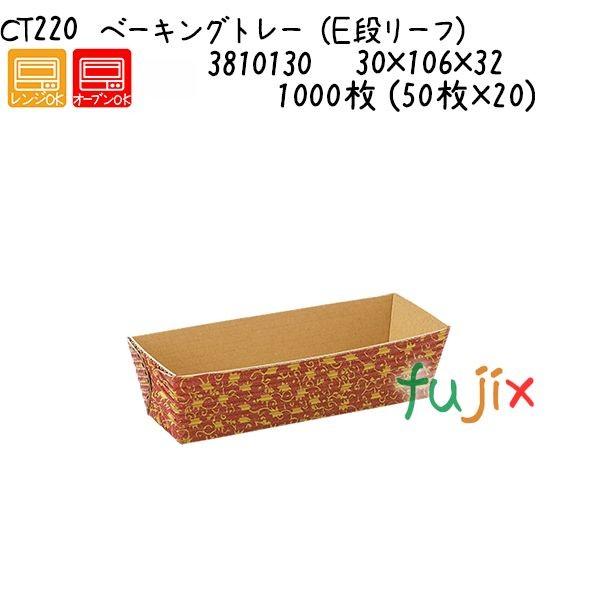 ベーキングトレー（Ｅ段リーフ） CT220  1000枚 (50枚×20)／ケース