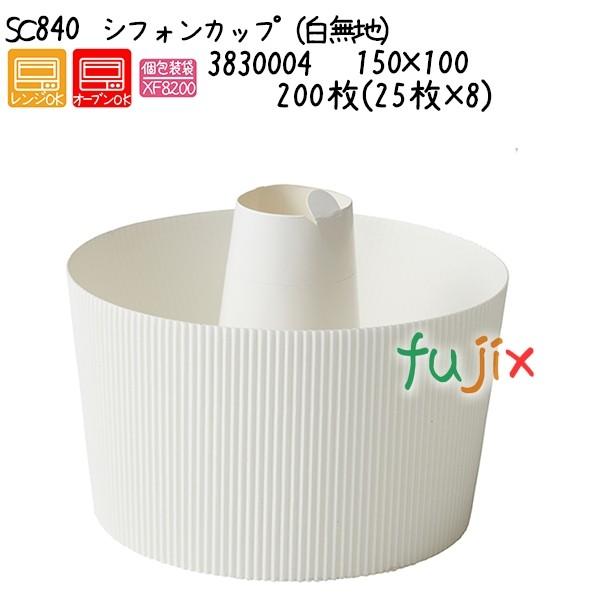 シフォンカップ（白無地） SC840  200枚(25枚×8)／ケース 爆買