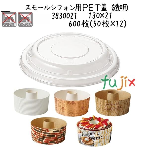 スモールシフォン用ＰＥＴ蓋（透明）  600枚(50枚×12)／ケース