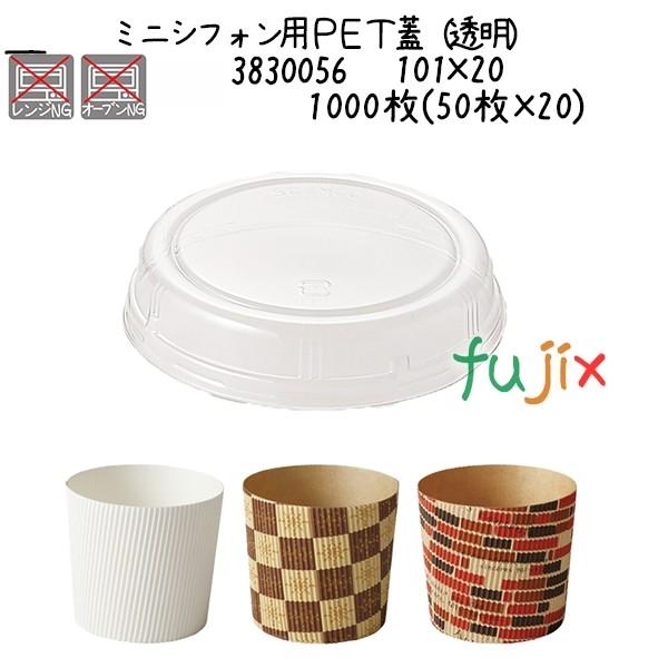 ミニシフォン用ＰＥＴ蓋（透明）  1000枚(50枚×20)／ケース