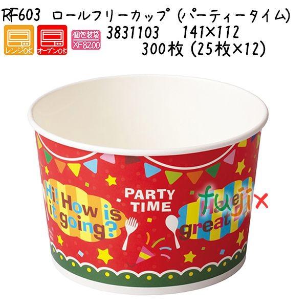 ロールフリーカップ（パーティータイム） RF603  300枚 (25枚×12)／ケース 爆買