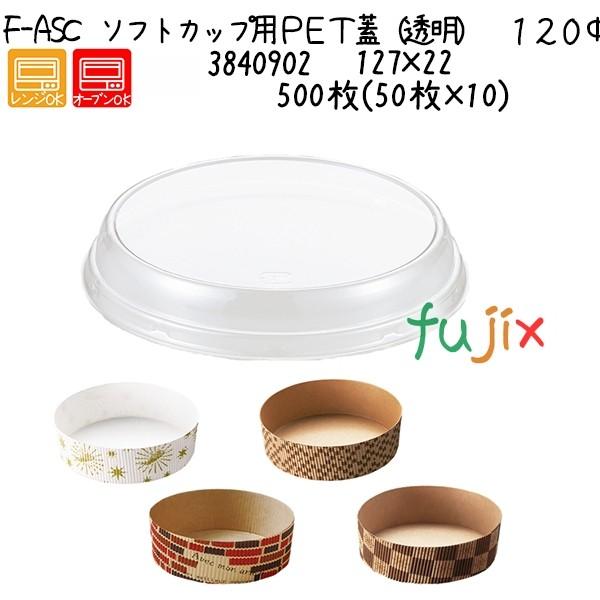ソフトカップ用ＰＥＴ蓋（透明）　１２０Φ用 F-ASC  500枚(50枚×10)／ケース