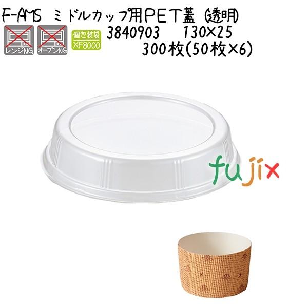 ミドルカップ用ＰＥＴ蓋（透明） F-AMS  300枚(50枚×6)／ケース