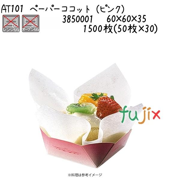 ペーパーココット（ピンク） AT101  1500枚(50枚×30)／ケース 爆買