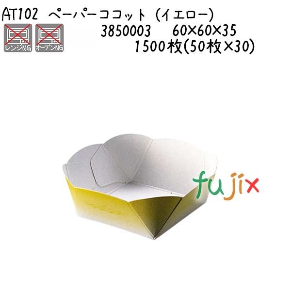 ペーパーココット（イエロー） AT102  1500枚(50枚×30)／ケース 爆買