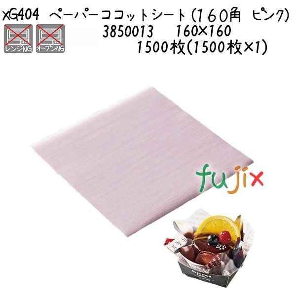 ペーパーココットシート（１６０角　ピンク） XG404 1500枚(1500枚×1)／ケース