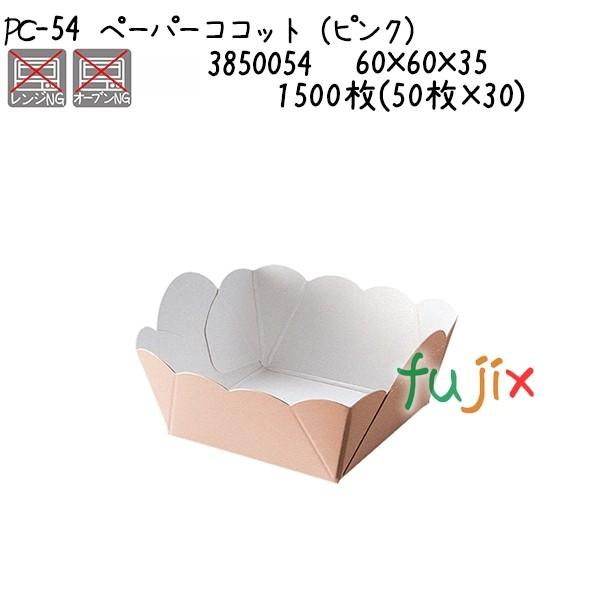 ペーパーココット（ピンク） PC-54  1500枚(50枚×30)／ケース 爆買