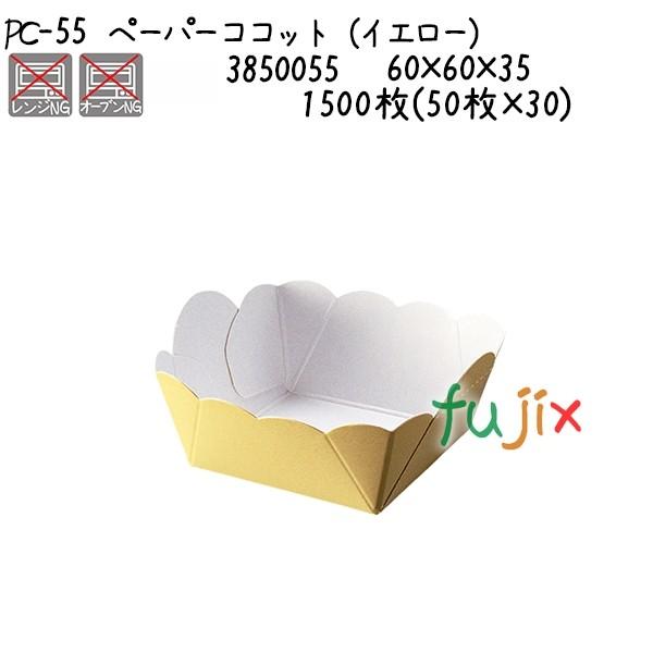 ペーパーココット（イエロー） PC-55  1500枚(50枚×30)／ケース 爆買