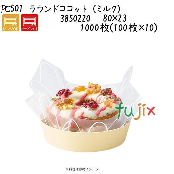 ラウンドココット（ミルク） PC501  1000枚(100枚×10)／ケース 爆買