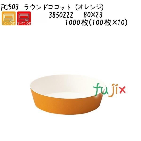 ラウンドココット（オレンジ） PC503  1000枚(100枚×10)／ケース 爆買