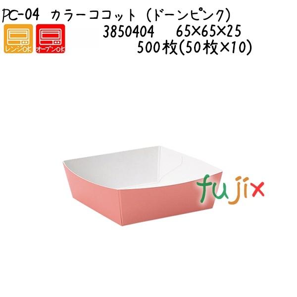 カラーココット（ドーンピンク） PC-04  500枚(50枚×10)／ケース