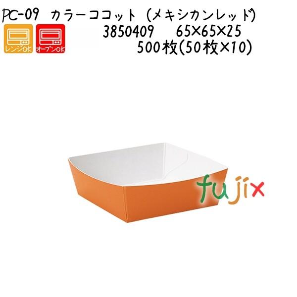 カラーココット（メキシカンレッド） PC-09  500枚(50枚×10)／ケース