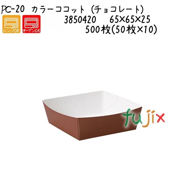 カラーココット（チョコレート） PC-20  500枚(50枚×10)／ケース