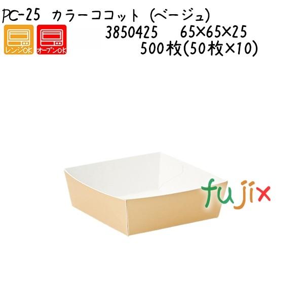 カラーココット（ベージュ） PC-25  500枚(50枚×10)／ケース