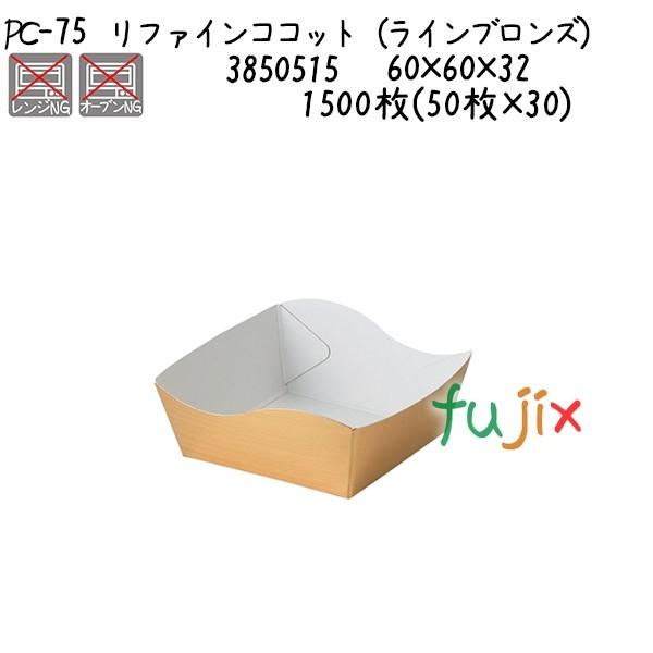 リファインココット（ラインブロンズ） PC-75  1500枚(50枚×30)／ケース