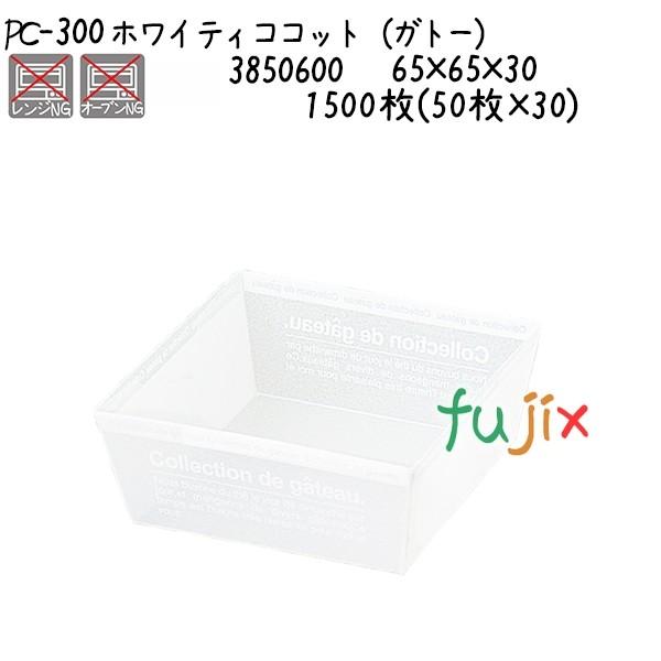 ホワイティココット（ガトー） PC-300  1500枚(50枚×30)／ケース 爆買