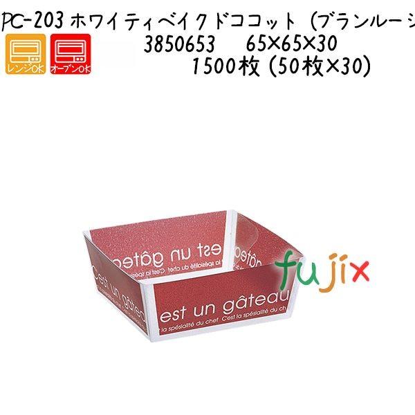 ホワイティベイクドココット（ブランルージュ） PC-203  1500枚 (50枚×30)／ケース 爆買