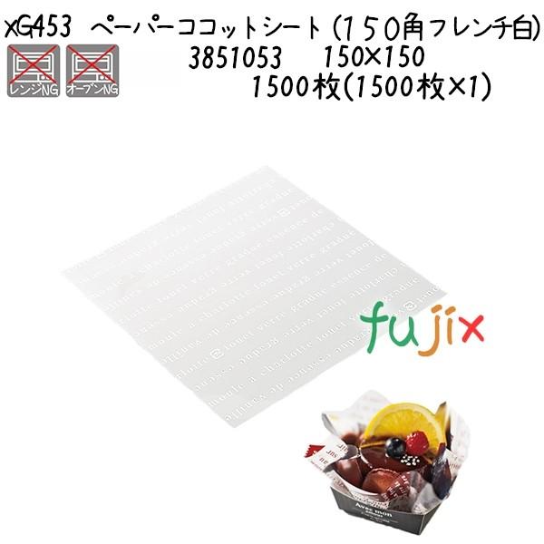 天満紙器 - ペーパーココットシート（１５０角 フレンチ白） XG453  1500枚(1500枚×1)／容れもの ラッピング用品-キッチン、日用品、文具