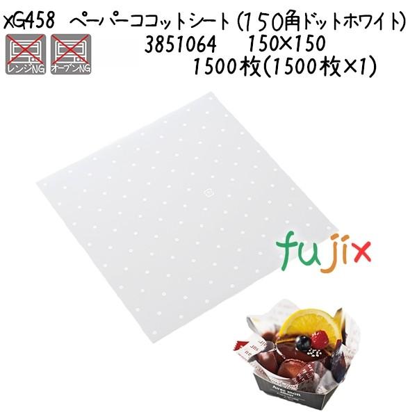 ペーパーココットシート（１５０角　ドットホワイト） XG458  1500枚(1500枚×1)／ケース