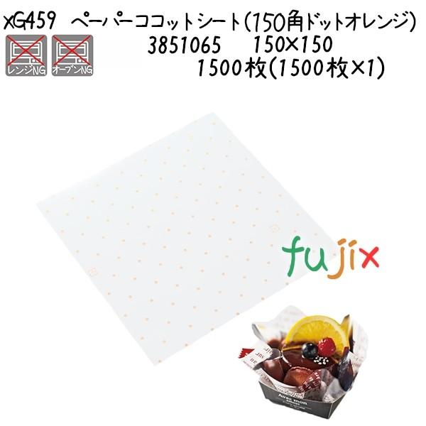 ペーパーココットシート（１５０角　ドットオレンジ） XG459  1500枚(1500枚×1)／ケース