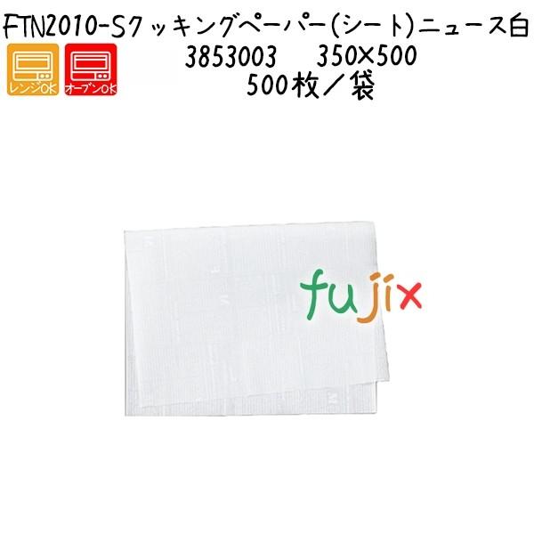 クッキングペーパー（シート）ニュース白 FTN2010-S  500枚／袋 ／ケース｜fujix-sizai