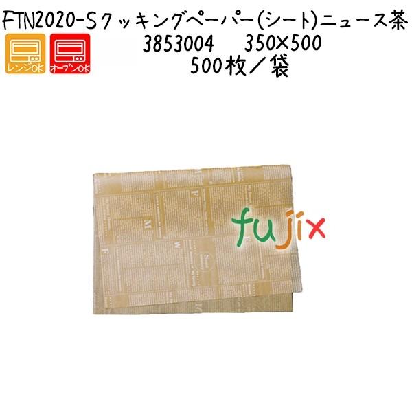 クッキングペーパー（シート）ニュース茶 FTN2020-S 500枚／袋 ／ケース 【爆買】