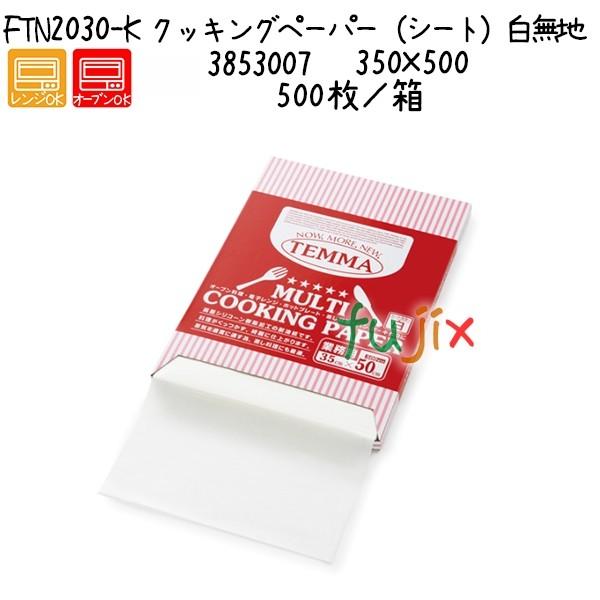 クッキングペーパー（シート）白無地 FTN2030-K 500枚／箱／ケース 爆買
