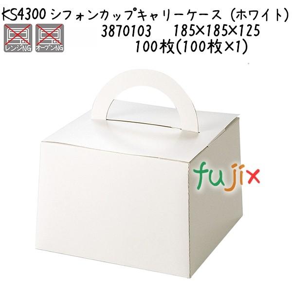 シフォンカップキャリーケース（ホワイト） KS4300  100枚(100枚×1)／ケース 爆買