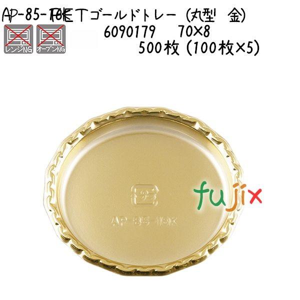 ＰＥＴゴールドトレー（丸型 金） AP-85-16K  500枚 (100枚×5)／ケース 爆買