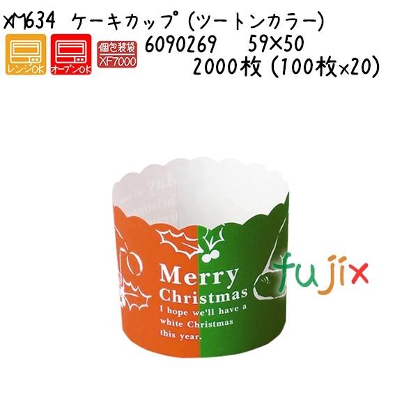 ケーキカップ　（ツートンカラー） XM634  2000枚 (100枚x20)／ケース